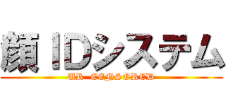 顔ＩＤシステム (UR  CENSORED)