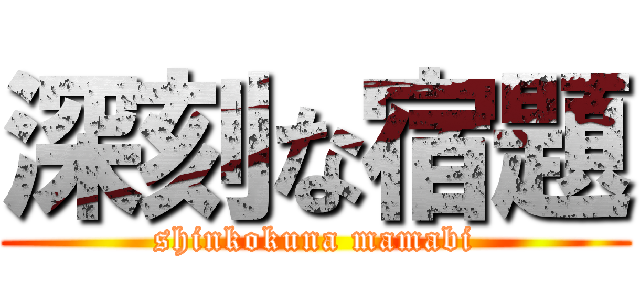 深刻な宿題 (shinkokuna mamabi)