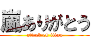 嵐ありがとう (attack on titan)