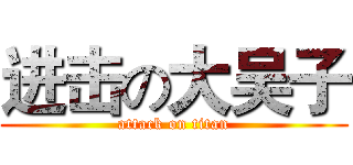 进击の大吴子 (attack on titan)