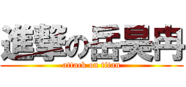 進撃の岳昊冉 (attack on titan)