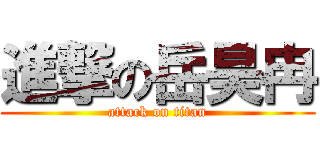 進撃の岳昊冉 (attack on titan)