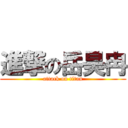 進撃の岳昊冉 (attack on titan)