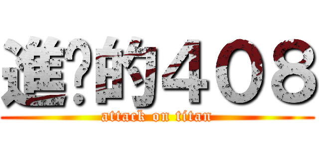 進擊的４０８ (attack on titan)