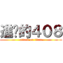 進擊的４０８ (attack on titan)