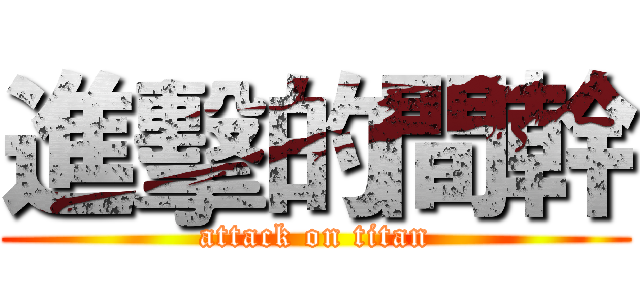 進擊的間幹 (attack on titan)