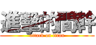 進擊的間幹 (attack on titan)