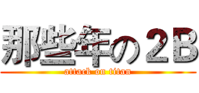 那些年の２Ｂ (attack on titan)