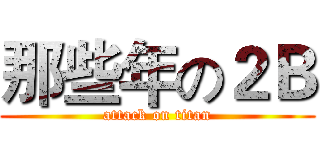 那些年の２Ｂ (attack on titan)