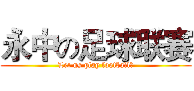 永中の足球联赛 (Let us play football！)