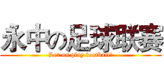 永中の足球联赛 (Let us play football！)