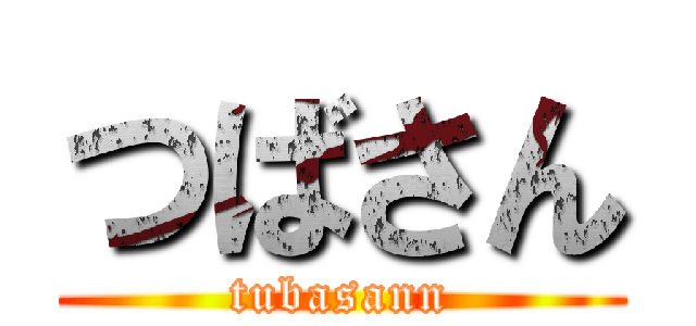 つばさん (tubasann)