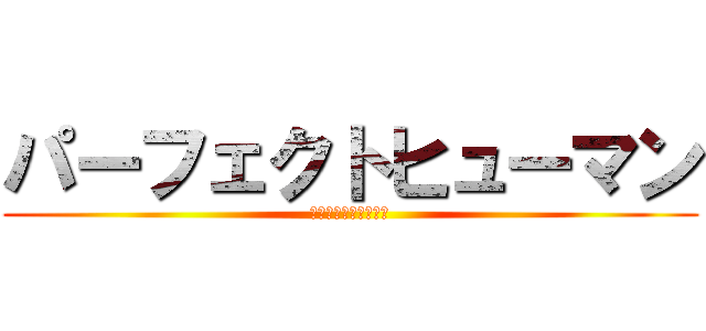 パーフェクトヒューマン (全てを天秤にかける男)