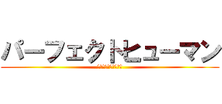 パーフェクトヒューマン (全てを天秤にかける男)