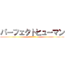 パーフェクトヒューマン (全てを天秤にかける男)