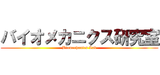 バイオメカニクス研究室 (Biomechanics Lab)