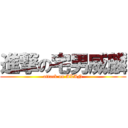 進撃の宅男威麟 (attack on ALAN)