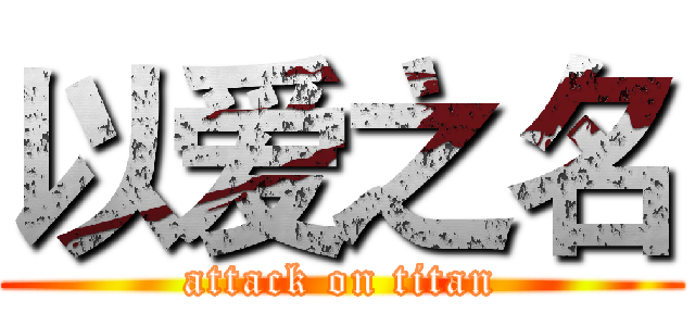 以爱之名 (attack on titan)