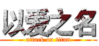 以爱之名 (attack on titan)