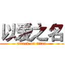 以爱之名 (attack on titan)