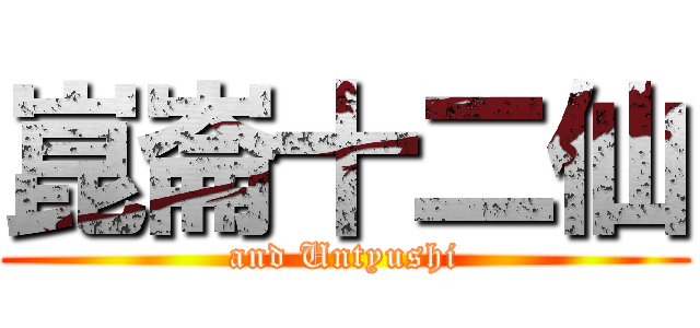 崑崙十二仙 (and Untyushi)