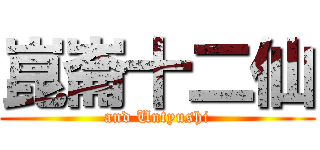 崑崙十二仙 (and Untyushi)