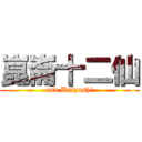 崑崙十二仙 (and Untyushi)