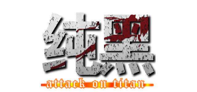 纯黑 (attack on titan)