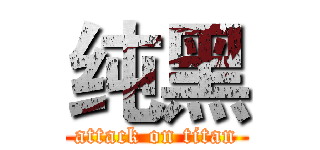 纯黑 (attack on titan)