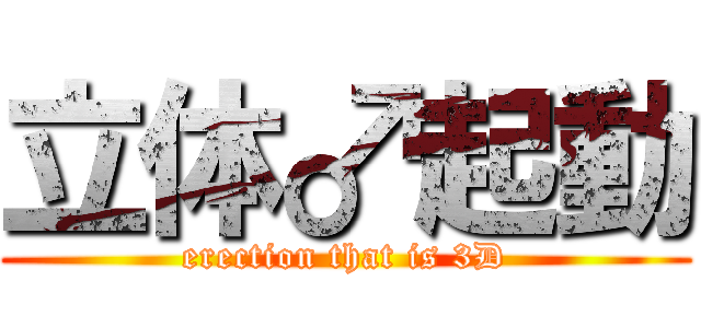 立体♂起動 (erection that is 3D)