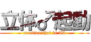 立体♂起動 (erection that is 3D)