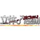 立体♂起動 (erection that is 3D)