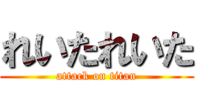 れいたれいた (attack on titan)