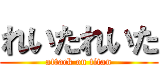 れいたれいた (attack on titan)