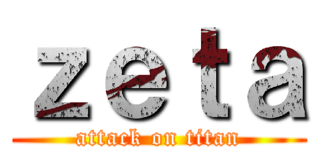 ｚｅｔａ (attack on titan)