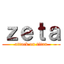 ｚｅｔａ (attack on titan)