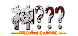 神偷奶爸 (attack on titan)