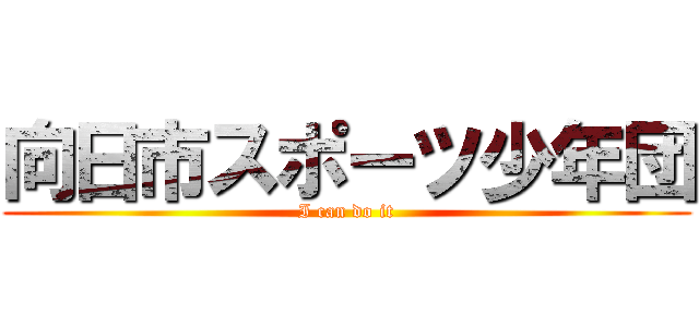 向日市スポーツ少年団 (I can do it)