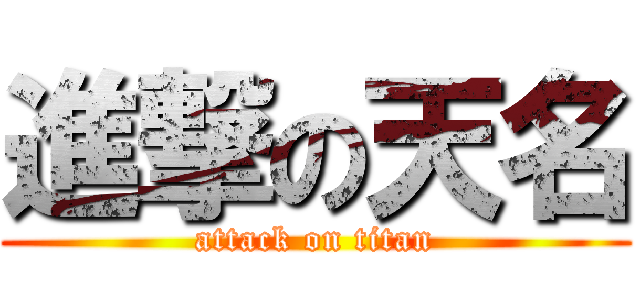 進撃の天名 (attack on titan)