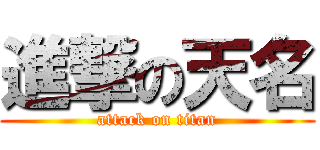 進撃の天名 (attack on titan)