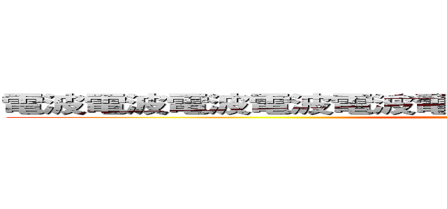 電波電波電波電波電波電波電波電波電波電波電波電波 ()