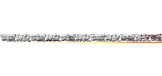 電波電波電波電波電波電波電波電波電波電波電波電波 ()