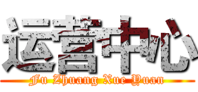 运营中心 (Fu Zhuang Xue Yuan)