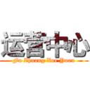 运营中心 (Fu Zhuang Xue Yuan)