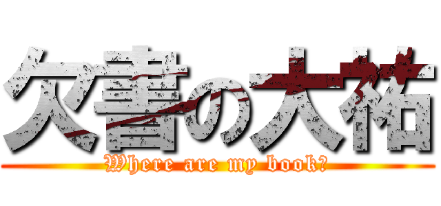 欠書の大祐 (Where are my book?)