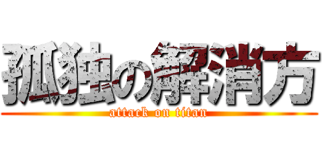 孤独の解消方 (attack on titan)