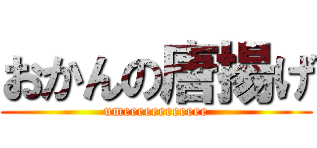 おかんの唐揚げ (umeeeeeeeeeeee)