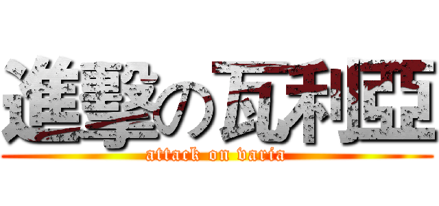 進擊の瓦利亞 (attack on varia)