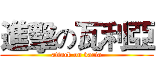 進擊の瓦利亞 (attack on varia)