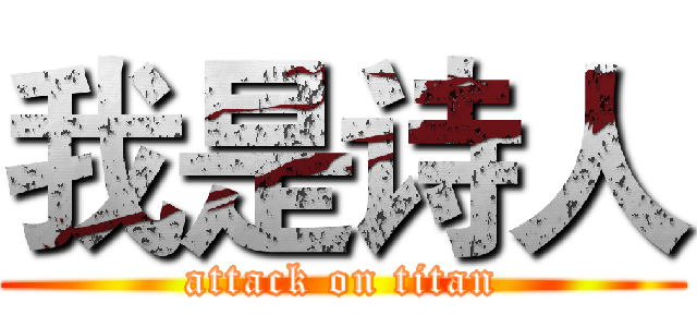 我是诗人 (attack on titan)